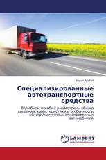 Специализированные автотранспортные средства