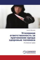 Уголовная ответственность за причинение вреда здоровью человека