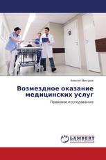 Возмездное оказание медицинских услуг