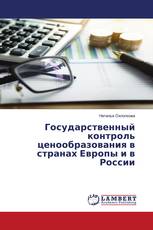 Государственный контроль ценообразования в странах Европы и в России