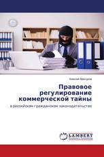 Правовое регулирование коммерческой тайны