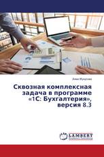 Сквозная комплексная задача в программе «1С: Бухгалтерия», версия 8.3