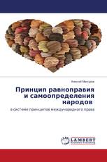 Принцип равноправия и самоопределения народов