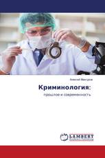 Криминология: