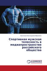 Спортивная мужская телесность в медиапространстве российского общества