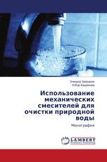 Использование механических смесителей для очистки природной воды