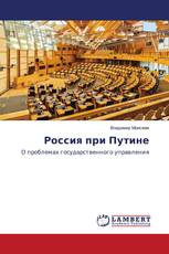 Россия при Путине