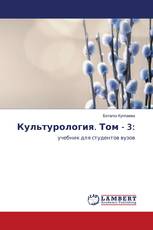 Культурология. Том - 3:
