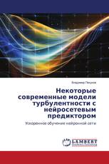 Некоторые современные модели турбулентности с нейросетевым предиктором