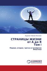 СТРАНИЦЫ ЖИЗНИ от А до Я Том I