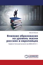 Влияние образования на уровень жизни россиян и европейцев