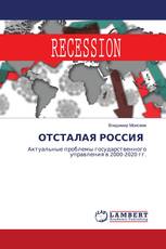 ОТСТАЛАЯ РОССИЯ