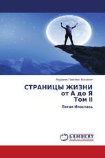 СТРАНИЦЫ ЖИЗНИ от А до Я Том II