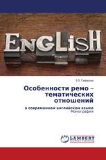 Особенности ремо – тематических отношений