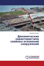 Динамические характеристики свайных оснований сооружений