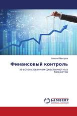 Финансовый контроль