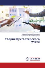 Теория бухгалтерского учета