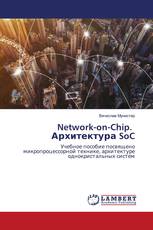 Network-on-Chip. Архитектура SoC