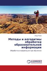 Методы и алгоритмы обработки образовательной информации