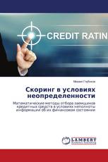 Скоринг в условиях неопределенности