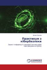 Практикум з кібербезпеки