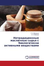 Нетрадиционные масличные сырья с биологически активными веществами