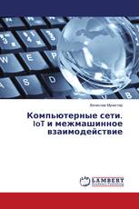 Компьютерные сети. IoT и межмашинное взаимодействие