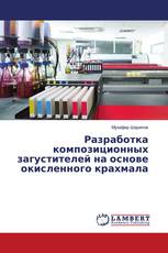 Разработка композиционных загустителей на основе окисленного крахмала