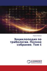 Энциклопедия по трибологии. Полное собрание. Том 6