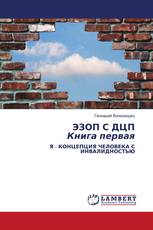 ЭЗОП С ДЦП Книга первая