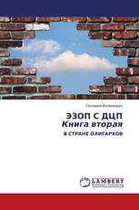 ЭЗОП С ДЦП Книга вторая