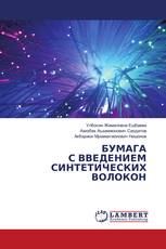 БУМАГА С ВВЕДЕНИЕМ СИНТЕТИЧЕСКИХ ВОЛОКОН