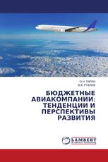 БЮДЖЕТНЫЕ АВИАКОМПАНИИ: ТЕНДЕНЦИИ И ПЕРСПЕКТИВЫ РАЗВИТИЯ