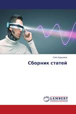 Сборник статей