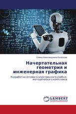 Начертательная геометрия и инженерная графика
