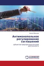 Антимонопольное регулирование соглашений