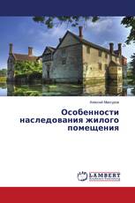 Особенности наследования жилого помещения