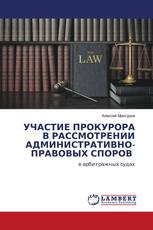 Участие прокурора в рассмотрении административно-правовых споров