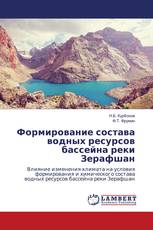Формирование состава водных ресурсов бассейна реки Зерафшан