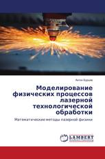 Моделирование физических процессов лазерной технологической обработки