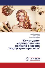 Культурно-маркированная лексика в сфере "Индустрия красоты"
