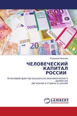 ЧЕЛОВЕЧЕСКИЙ КАПИТАЛ РОССИИ
