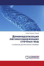 Деминерализация лигнинсодержащих сточных вод