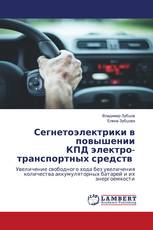 Сегнетоэлектрики в повышении КПД электро- транспортных средств