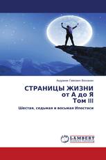 СТРАНИЦЫ ЖИЗНИ от А до Я Том III