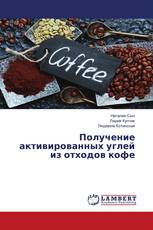 Получение активированных углей из отходов кофе