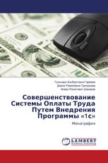 Совершенствование Системы Оплаты Труда Путем Внедрения Программы «1с»
