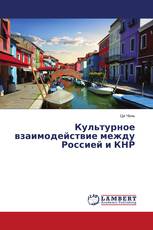Культурное взаимодействие между Россией и КНР