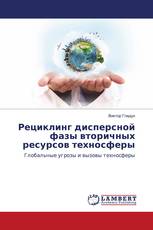 Рециклинг дисперсной фазы вторичных ресурсов техносферы