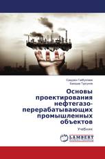 Основы проектирования нефтегазо-перерабатывающих промышленных объектов